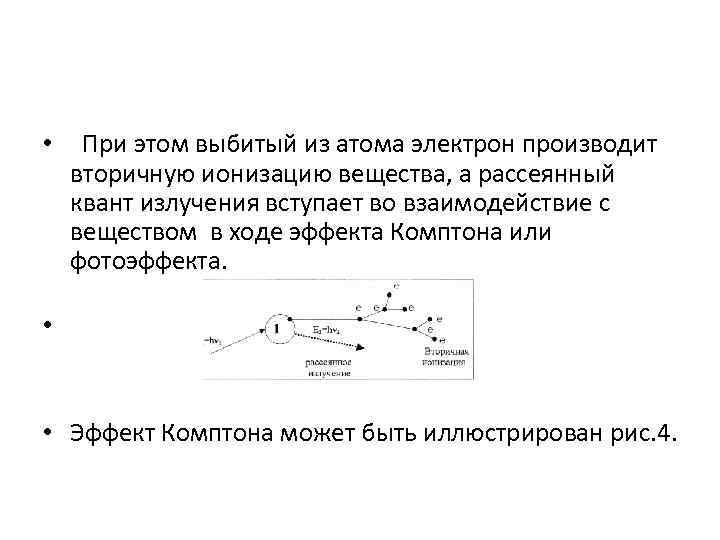  • При этом выбитый из атома электрон производит вторичную ионизацию вещества, а рассеянный