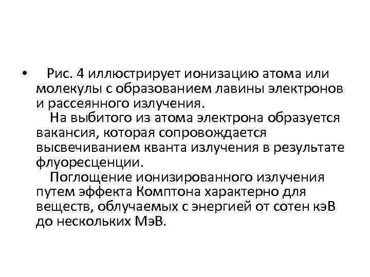  • Рис. 4 иллюстрирует ионизацию атома или молекулы с образованием лавины электронов и