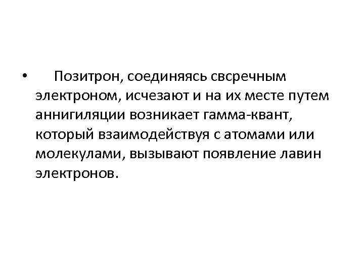  • Позитрон, соединяясь свсречным электроном, исчезают и на их месте путем аннигиляции возникает