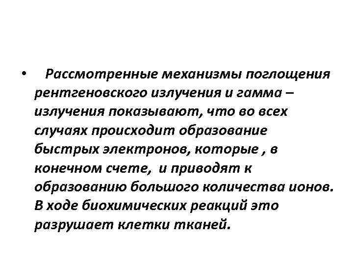  • Рассмотренные механизмы поглощения рентгеновского излучения и гамма – излучения показывают, что во
