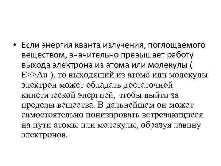 • Если энергия кванта излучения, поглощаемого веществом, значительно превышает работу выхода электрона из