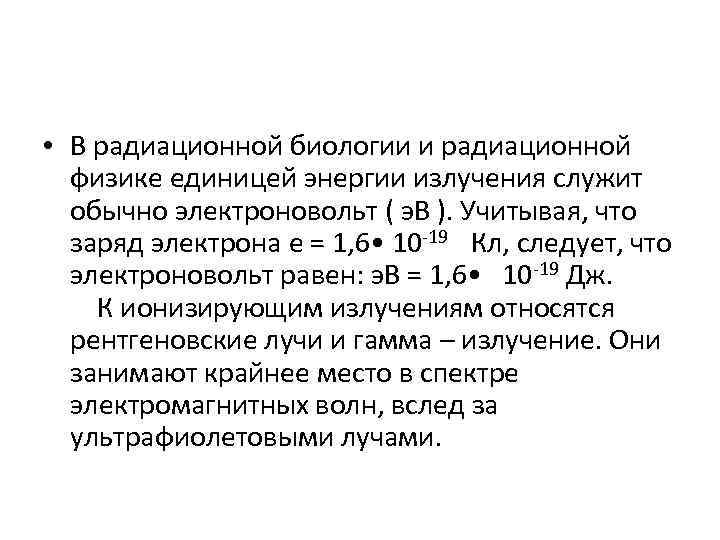  • В радиационной биологии и радиационной физике единицей энергии излучения служит обычно электроновольт