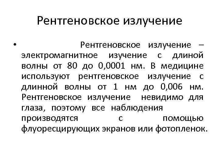 Проект рентгеновское излучение