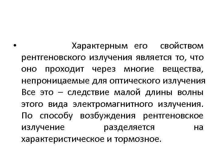  • Характерным его свойством рентгеновского излучения является то, что оно проходит через многие