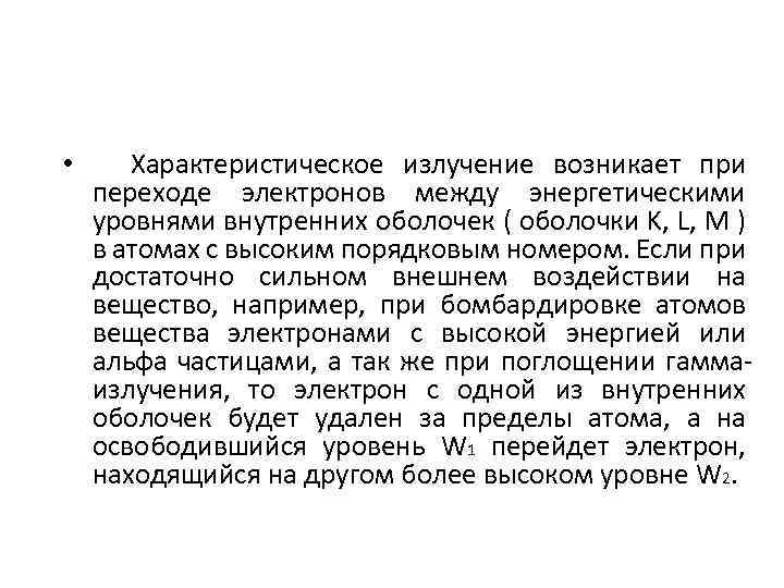  • Характеристическое излучение возникает при переходе электронов между энергетическими уровнями внутренних оболочек (