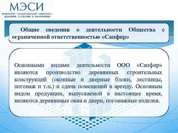 Общие сведения о деятельности Общества ограниченной ответственностью «Сапфир» с Основными видами деятельности ООО «Сапфир»