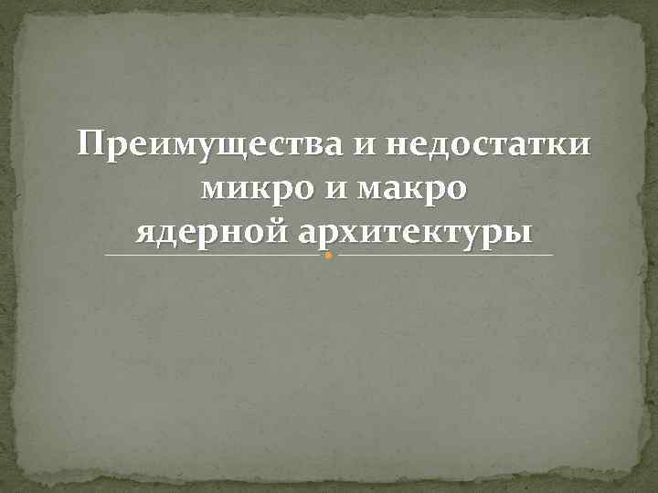 Преимущества и недостатки микро и макро ядерной архитектуры 