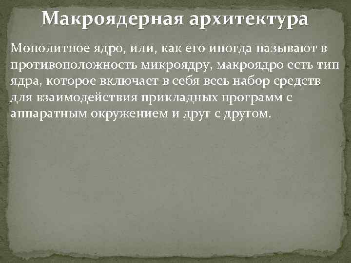 Макроядерная архитектура Монолитное ядро, или, как его иногда называют в противоположность микроядру, макроядро есть