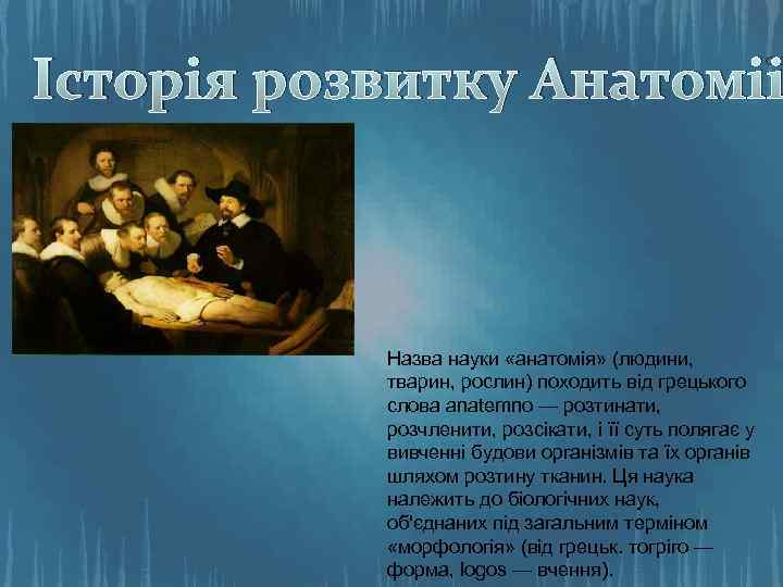 Історія розвитку Анатомії Назва науки «анатомія» (людини, тварин, рослин) походить від грецького слова anatemno
