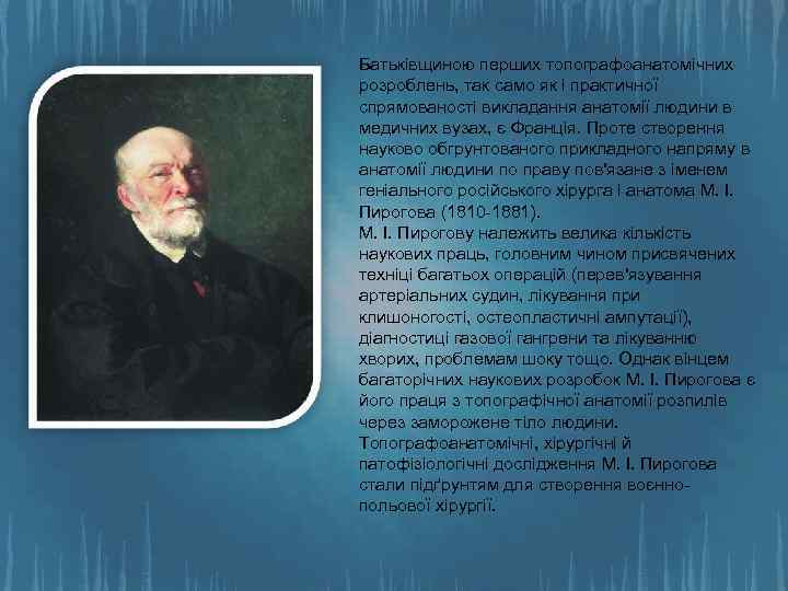 Батьківщиною перших топографоанатомічних розроблень, так само як і практичної спрямованості викладання анатомії людини в