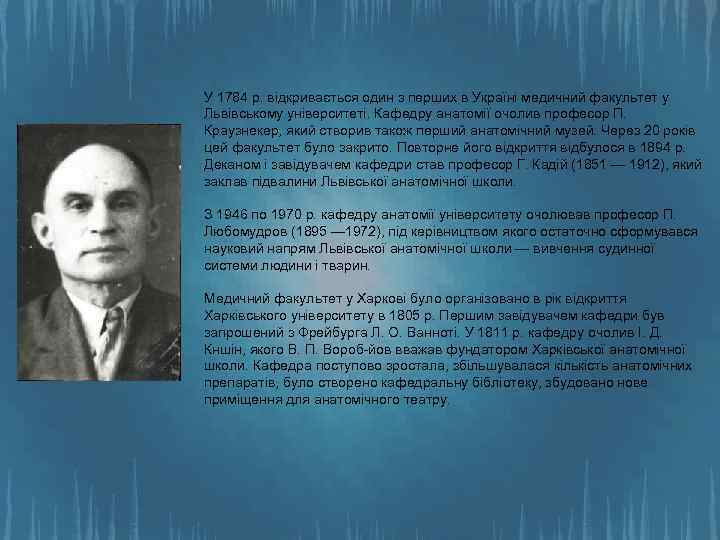 У 1784 р. відкривається один з перших в Україні медичний факультет у Львівському університеті.