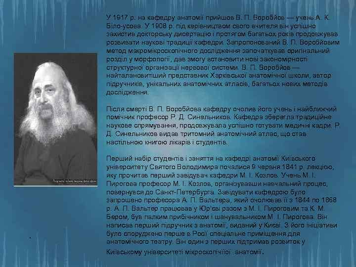 У 1917 р. на кафедру анатомії прийшов В. П. Воробйов — учень А. К.