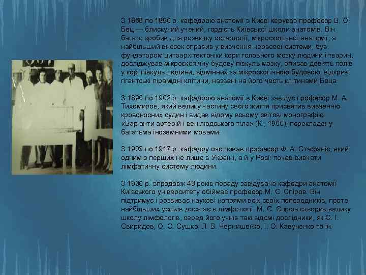 З 1868 по 1890 р. кафедрою анатомії в Києві керував професор В. О. Бец
