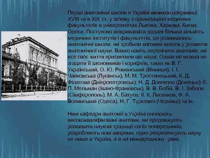 Перші анатомічні школи в Україні виникли наприкінці XVIII та в XIX ст. у зв'язку
