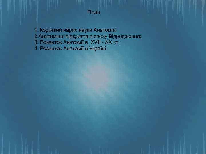 План 1. Короткий нарис науки Анатомія; 2. Анатомічні відкриття в епоху Відродження; 3. Розвиток