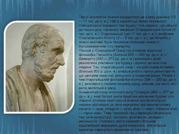 Перші анатомічні знання зародилися ще в сиву давнину (13 — 17 тис. до н.