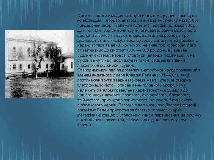 Одним із центрів медичної науки й анатомії у давні часи була Александрія. Творцем анатомії,