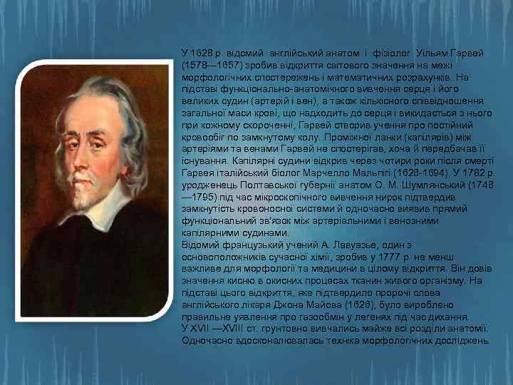 У 1628 р. відомий англійський анатом і фізіолог Уільям Гарвей (1578— 1657) зробив відкриття
