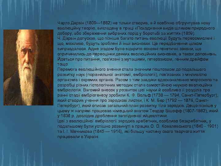 Чарлз Дарвін (1809— 1882) не тільки створив, а й всебічно обгрунтував нову еволюційну теорію,