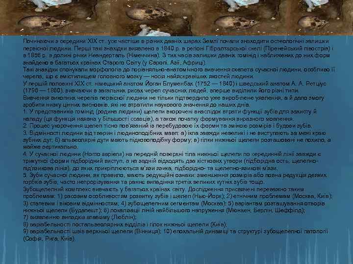 Починаючи з середини XIX ст. усе частіше в різних давніх шарах Землі почали знаходити