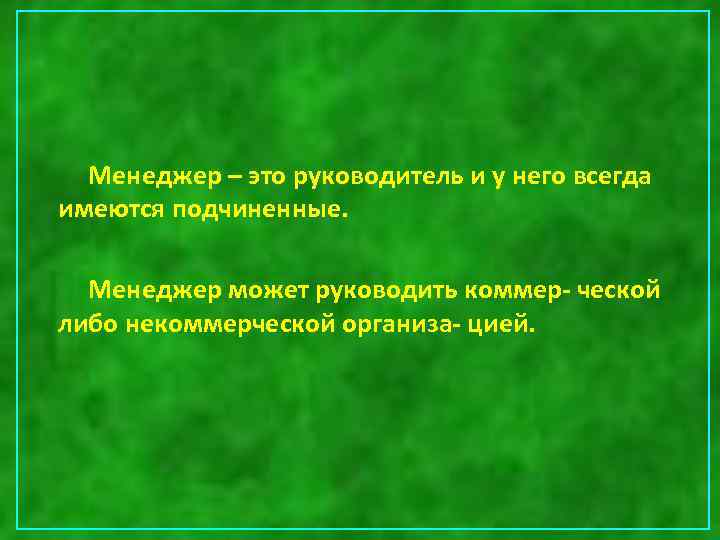  Менеджер – это руководитель и у него всегда имеются подчиненные. Менеджер может руководить