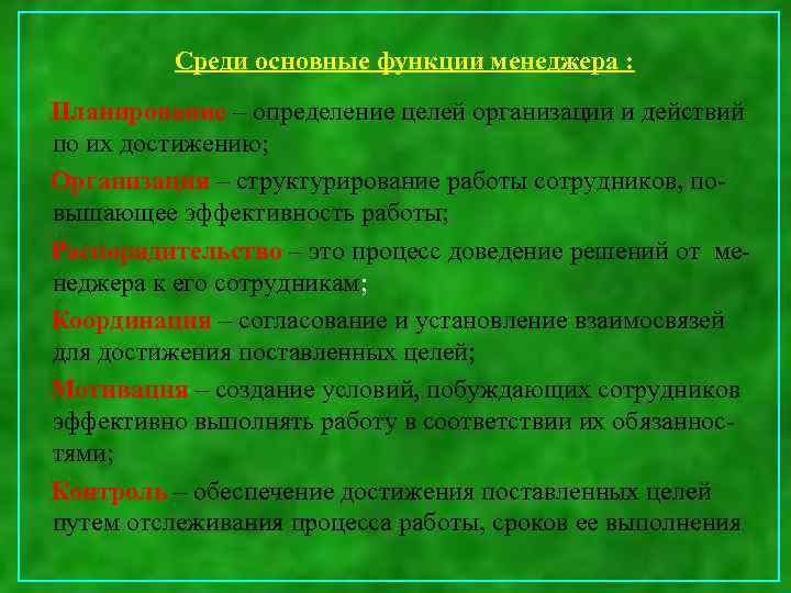 Среди основные функции менеджера : Планирование – определение целей организации и действий по их