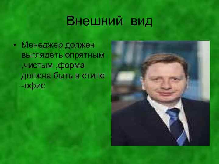 Внешний вид • Менеджер должен выглядеть опрятным , чистым , форма должна быть в