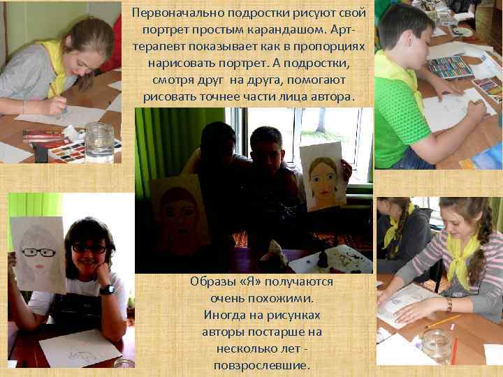 Первоначально подростки рисуют свой портрет простым карандашом. Арттерапевт показывает как в пропорциях нарисовать портрет.