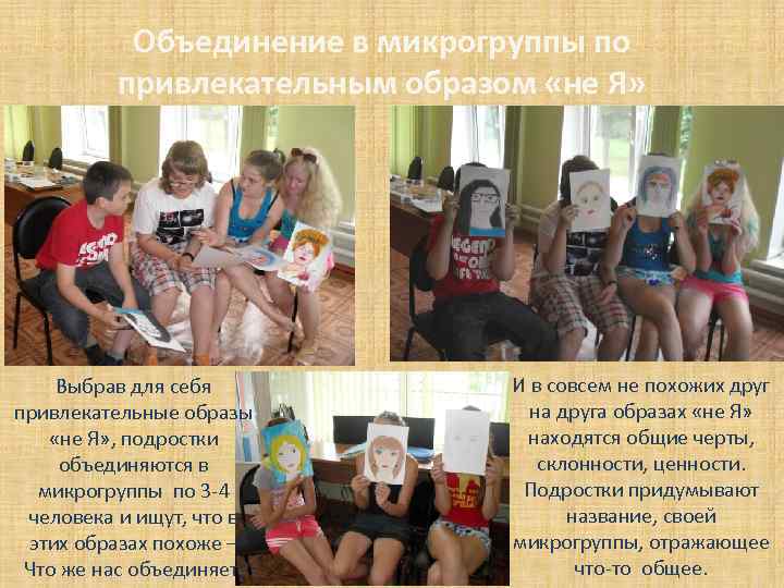 Объединение в микрогруппы по привлекательным образом «не Я» Выбрав для себя привлекательные образы «не