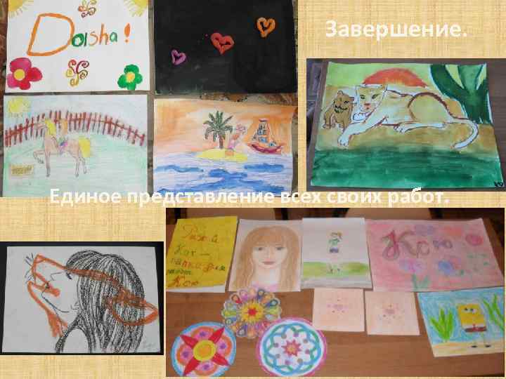 Завершение. Единое представление всех своих работ. 