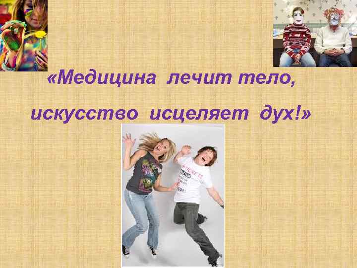  «Медицина лечит тело, искусство исцеляет дух!» 