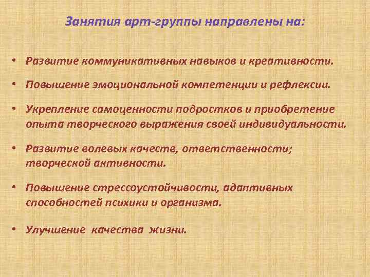 Занятия арт-группы направлены на: • Развитие коммуникативных навыков и креативности. • Повышение эмоциональной компетенции