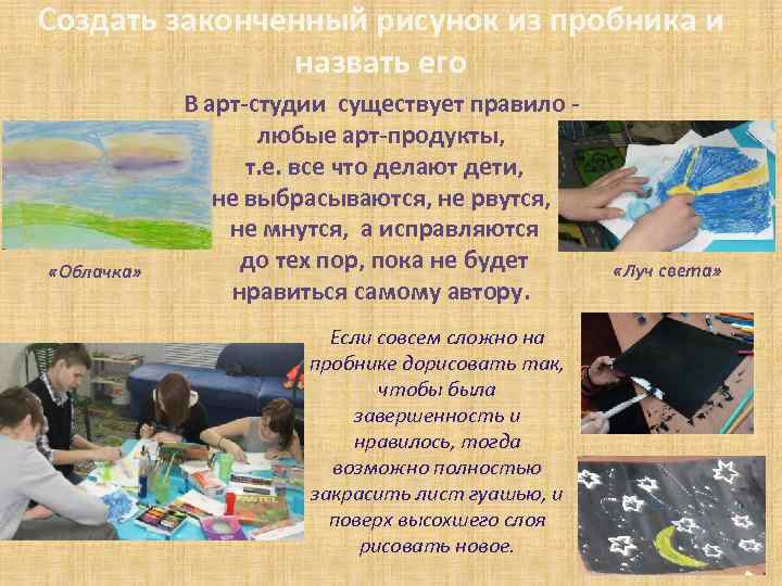 Создать законченный рисунок из пробника и назвать его «Облачка» В арт-студии существует правило любые