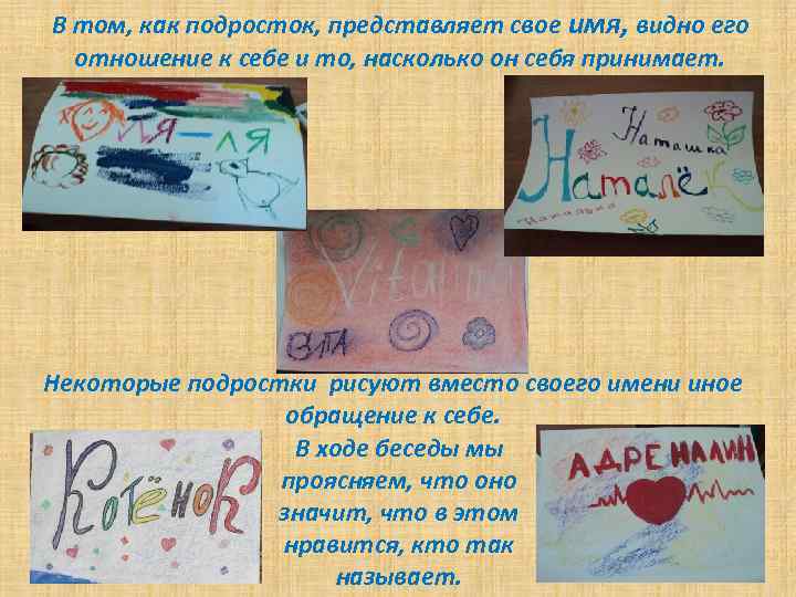 В том, как подросток, представляет свое имя, видно его отношение к себе и то,