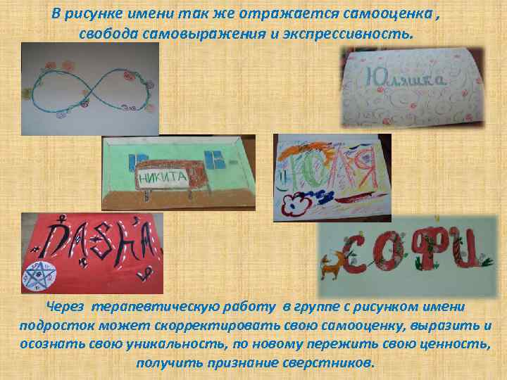 В рисунке имени так же отражается самооценка , свобода самовыражения и экспрессивность. Через терапевтическую