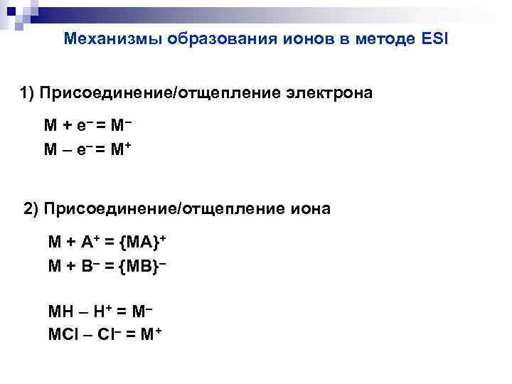 Механизмы образования ионов в методе ESI 1) Присоединение/отщепление электрона M + e – =