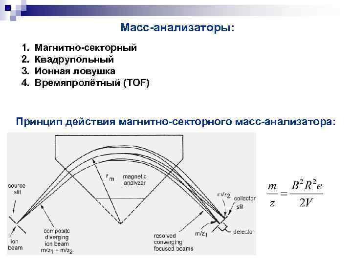 Масс-анализаторы: 1. 2. 3. 4. Магнитно-секторный Квадрупольный Ионная ловушка Времяпролётный (TOF) Принцип действия магнитно-секторного
