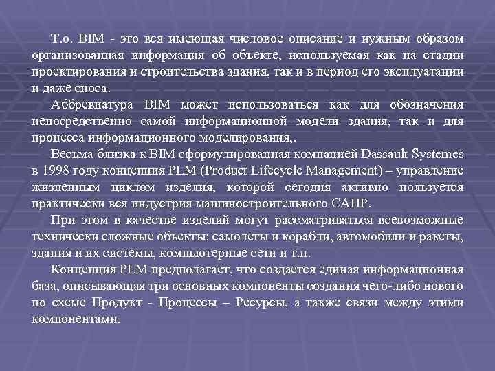 Т. о. BIM - это вся имеющая числовое описание и нужным образом организованная информация
