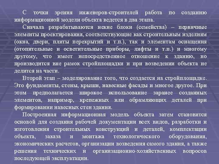 С точки зрения инженеров-строителей работа по созданию информационной модели объекта ведется в два этапа.