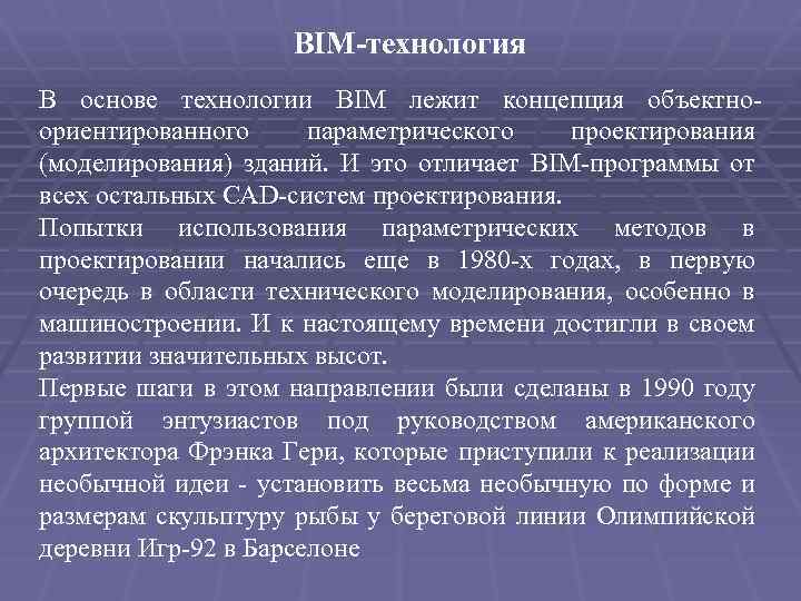 BIM-технология В основе технологии BIM лежит концепция объектноориентированного параметрического проектирования (моделирования) зданий. И это