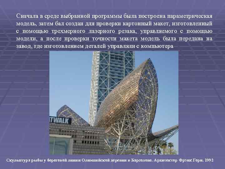 Сначала в среде выбранной программы была построена параметрическая модель, затем бал создан для проверки