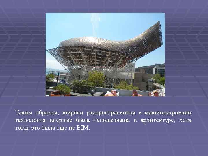 Таким образом, широко распространенная в машиностроении технология впервые была использована в архитектуре, хотя тогда