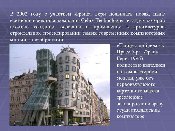 В 2002 году с участием Фрэнка Гери появилась новая, ныне всемирно известная, компания Gehry