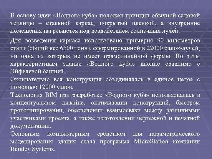 В основу идеи «Водного куба» положен принцип обычной садовой теплицы – стальной каркас, покрытый
