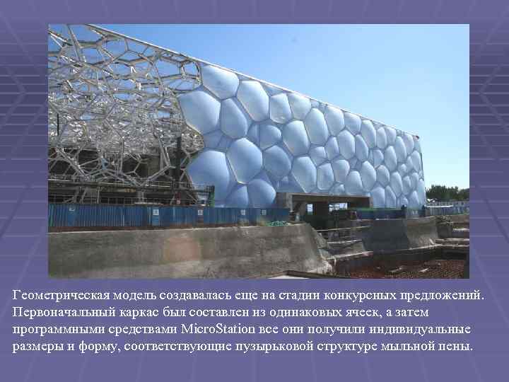 Геометрическая модель создавалась еще на стадии конкурсных предложений. Первоначальный каркас был составлен из одинаковых