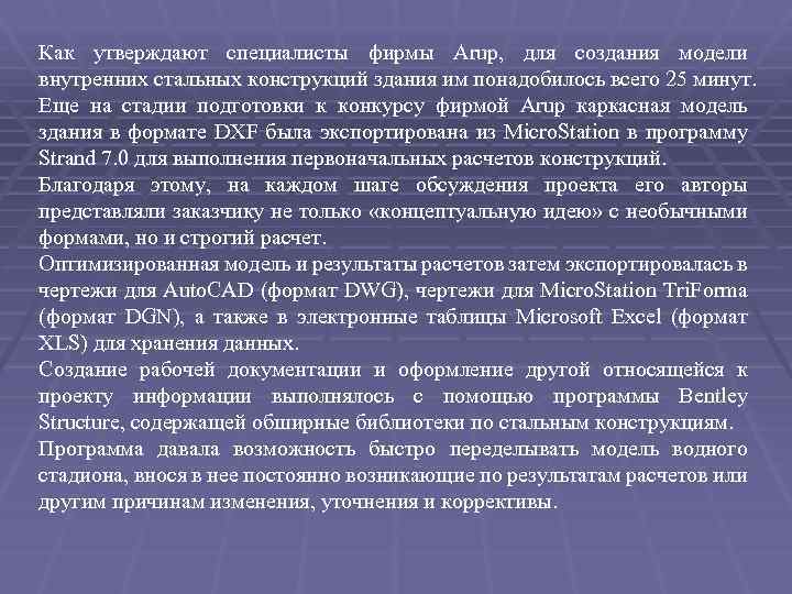Как утверждают специалисты фирмы Arup, для создания модели внутренних стальных конструкций здания им понадобилось