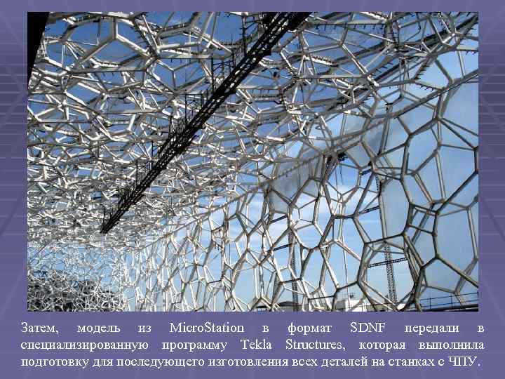 Затем, модель из Micro. Station в формат SDNF передали в специализированную программу Tekla Structures,