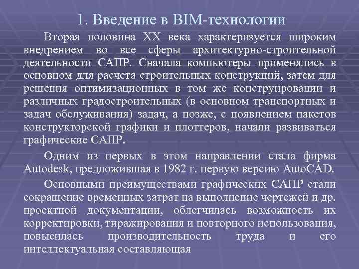 1. Введение в BIM-технологии Вторая половина XX века характеризуется широким внедрением во все сферы