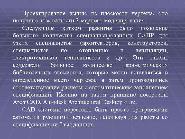 Проектирование вышло из плоскости чертежа, оно получило возможности 3 -мерного моделирования. Следующим витком развития