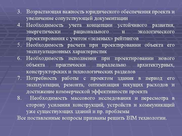 3. Возрастающая важность юридического обеспечения проекта и увеличение сопутствующей документации 4. Необходимость учета концепции